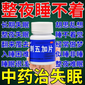 刺五加片安眠快速睡眠片失眠快速入睡药脑灵合剂口服液XP