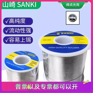 原装山崎SANKI焊锡丝0.3 0.5 0.8 1.0mm高纯度低温带松香锡线焊锡
