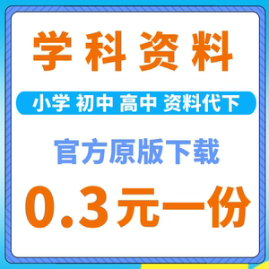 全学科资料网络平台代下载小初高试卷自助下载高级储值中职教辅