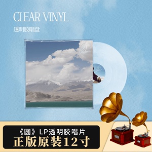 官方正版 苏运莹专辑CD《圆》全新实体透明胶LP黑胶唱片 咕噜文化