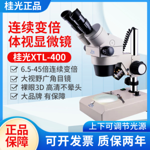 桂光XTL400上下光源6.5-45X连续变倍体视显微镜ST424两档显微镜