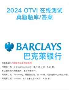 巴克莱银行Barclays2024招聘线上笔试面试真题OT/VI题库