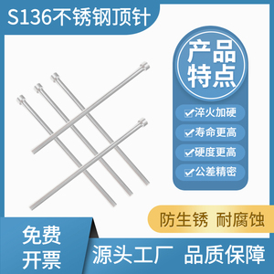 S136不锈钢顶针模具顶杆推杆自动化设备杆防生锈耐腐蚀热处理加硬