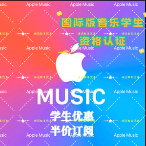 Applemusic学生优惠会员苹果手机音乐大学生资格认证一年期国际版