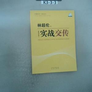 二手正版书中国对外翻译出版公司林超伦实战交传：英汉