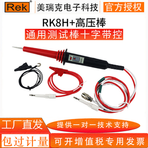 REK美瑞克RK8H+高压棒 可选一字十字带控无控耐压测试仪标准配件