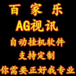 百家乐ag自动下注挂机软件视讯路单公式数据采集分析统计自动投注