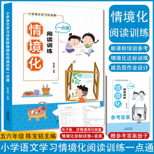 正版 2023年新版小学语文学习任务群情境化阅读训练一点通 大单元呼应高年级版三四五六年级教学设计小学生新课标统编教材训练理解