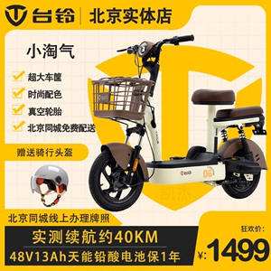 北京台铃电动车小淘气48V新国标电动自行车出行代步