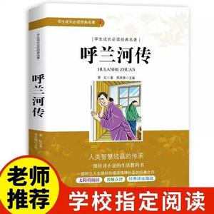 呼兰河传萧红著正版五年级原著原版小学生三年级下册课外书必读的四年级青少年版无障碍阅读人民文学南方出版社教育河转和呼河兰传