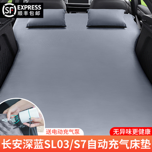 长安深蓝S7/SL03专用自动充气床垫汽车后备箱睡垫车载SUV睡觉神器