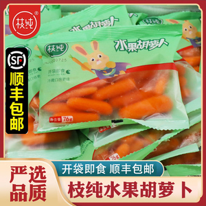 枝纯水果胡萝卜76g 开袋即食脆甜新鲜迷你拇指小胡萝卜顺丰
