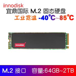 innodisk M.2固态硬盘 工业级宽温128/256/512-2TB SSD pcie nvme