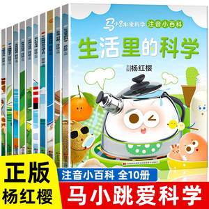 正版 马小跳爱科学系列注音版 杨红樱 一二三年级阅读课外书 6-9岁小学生科普百科书籍 生活中的科学漫画书 小学生课外阅读书籍