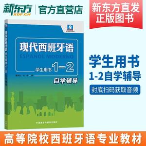 现代西班牙语学生用书1-2自学辅导 董燕生 刘建 现代西班牙语二册教材配套辅导书 翻译课文参考译文 课后习题答案 外研社