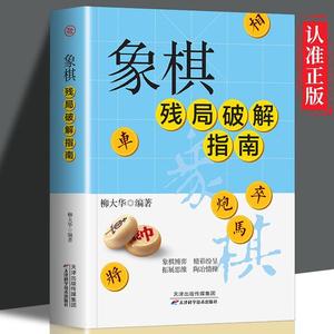 正版速发 象棋残局破解指南 棋谱攻杀技巧胜和定式 象棋入门书 中国象棋书入门棋谱大全 拓展思维 陶冶情操ds