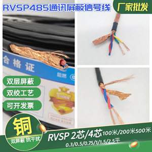 RVSP双绞屏蔽线2芯4芯 0.5 0.75 1 1.5平方485通讯信号线缆控制线