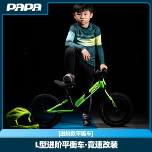 PAPA平衡车雷霆Thunder儿童竞速滑步车无焊点铝合金12寸改装架