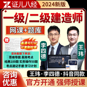 证儿八经2024年王玮李四德一建二建房建市政工程实务网课教材精讲班视频一级二级建造师建筑课程法规施工项目管理经济课件王伟