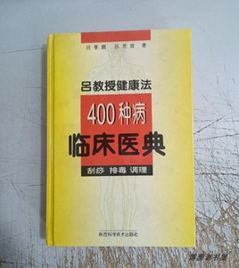 中医原版老旧书吕教授健康法400种病临床医典刮痧排毒调理1991年