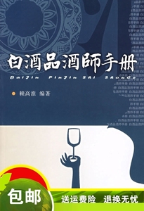 图书】白酒品酒师手册 赖高淮　编着 中国轻工业出版社
