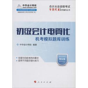 保证正版】（2014）中华会计网校?会计从业资格考试梦想成真系列辅导丛书?初级会计电算化机考模拟题库训练（用友版）中华会计网校