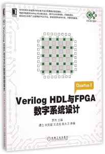 保证正版】Verilog HDL与FPGA数字系统设计/EDA与IC设计罗杰机械工业出版社