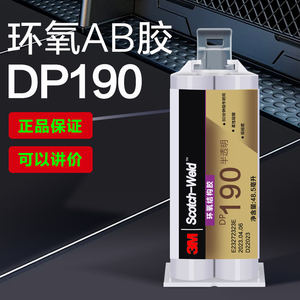 [价优】3M DP190胶水柔性环氧树脂强力AB胶DP270 DP100金属塑料碳素纤维粘接剂电子连接器封装胶耐高温耐腐蚀