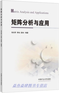 矩阵分析与应用 张兆军,李灿,段纳编著 中国矿业大学出版社 9787564656805