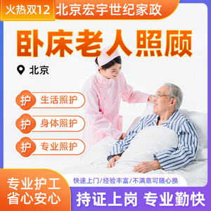 北京宏宇世纪家政护工卧床老人照护瘫痪病人陪护阿姨住家全国包邮