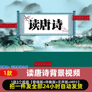 颂读唐诗新唱歌曲背景少儿童幼儿园舞蹈舞台led音乐伴奏视频素材