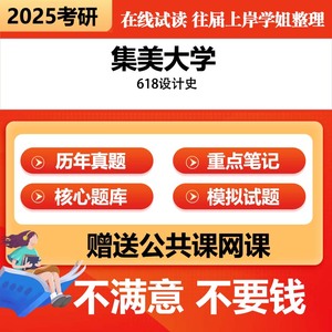 集美大学设计史考研初试真题题库辅导资料专业课参考书大纲提纲