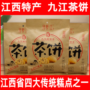 浔阳江江西特产九江茶饼点心520克多口味混合装传统糕点零食小吃