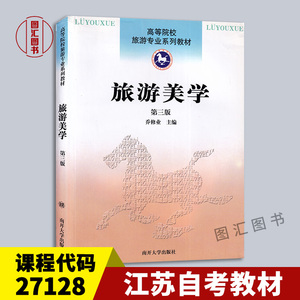 备考2024 全新正版 江苏自考教材 27128旅游美学 第三版 乔修业 南开大学出版社 2018年版 图汇图书自考书店