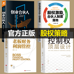 全套4册 控制权顶层设计股权激励合伙人制度落地管理类书籍领导力从零开始学创业企业管理股权架构设计竞争战略管理方面的书籍