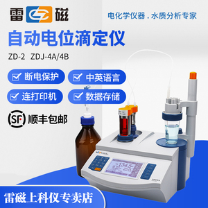 上海雷磁ZD-2容量点位滴定仪ZDJ-4A/4B型台式数显自动电位滴定仪