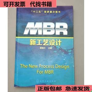 （正版）MBR新工艺设计.  黄建元 50132001  黄建元
