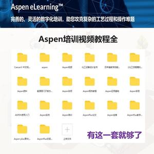 化工设计aspen培训视频(入门初级高级)设计全书模拟资料全套