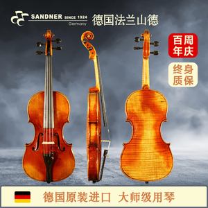 法兰山德德国原厂进口小提琴8系列SS级 大师演奏级手工实木制琴德