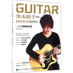 正版果木浪子新编66首吉他弹唱曲二维码视频教学版