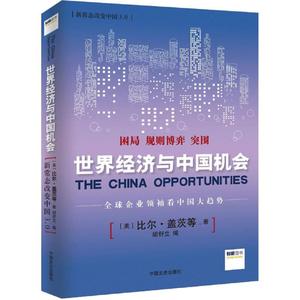 正版新常态改变中国30世界经济与中国机会