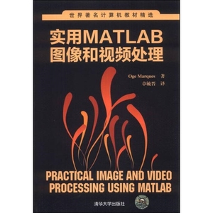 正版 世界著名计算机教材精选：实用MATLAB图像和视频处理_美马奎