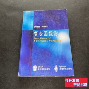 旧书原版复变函数论.. 张锦豪、邱维元着 2001高等教育出版社