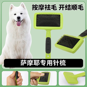 萨摩耶专用梳子蓬松针梳狗狗毛梳子毛刷大小狗毛清理器宠物用品