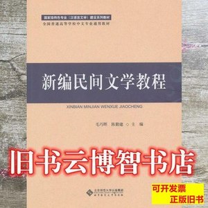 实物拍新编民间文学教程毛巧晖陈勤建北京师范大学出版社97873031