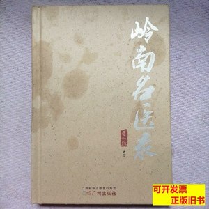 书籍岭南名医录 老人报 2015广州出版社
