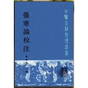 伤寒论校注 刘渡舟  1991