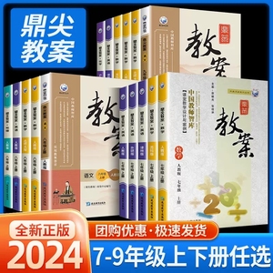 2024新版鼎尖教案初中七八九年级上册下册语文数学英语历史物理化学生物历史地理道德与法治人教版顶尖教学设计课件教参教师备课