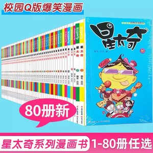 正版星太奇漫画书1-80集全套单本任选奥冬/兰兰编豌豆阿衰大话降龙同类彩绘漫画书搞笑卡通笑话幽默故事儿童漫画书小学生课外阅读