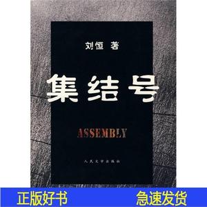 现货 集结号刘恒人民文学出版社2007-12-00刘恒刘恒刘恒刘恒人民